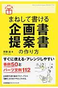 まねして書ける企画書・提案書の作り方