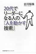 ２０代でリーダーになる人の「人を動かす技術」