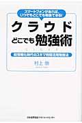 クラウドどこでも勉強術 / スマートフォンがあれば、いつでもどこでも勉強できる!