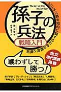 孫子の兵法戦略入門