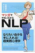 マンガでやさしくわかるNLP