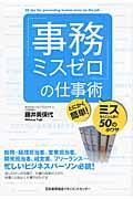 「事務ミスゼロ」の仕事術