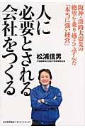 人に必要とされる会社をつくる / 阪神・淡路大震災の絶望を乗り越えて学んだ「本当に強い経営」