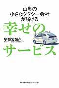 幸せのサービス / 山奥の小さなタクシー会社が届ける