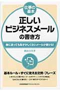 正しいビジネスメールの書き方 / 誰に送っても恥ずかしくないメールが書ける!