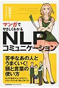 マンガでやさしくわかるNLPコミュニケーション