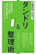 仕事が早くなる！ダンドリ＆整理術