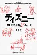 ディズニー感動を生み続ける37のルール