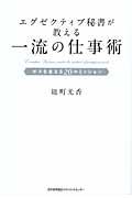 エグゼクティブ秘書が教える一流の仕事術