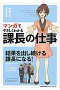 マンガでやさしくわかる課長の仕事