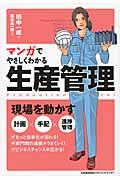 マンガでやさしくわかる生産管理