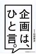 企画は、ひと言。