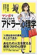 マンガでやさしくわかるアドラー心理学