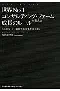 世界Ｎｏ．１コンサルティング・ファームが教える成長のルール