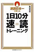 速読日本一が教える1日10分速読トレーニング