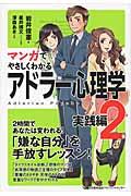 マンガでやさしくわかるアドラー心理学 2(実践編)