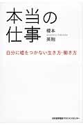 本当の仕事 / 自分に嘘をつかない生き方・働き方