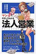 マンガでやさしくわかる法人営業