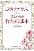 タカラヅカ式美しい人の作法の基本