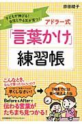 アドラー式「言葉かけ」練習帳 / 子どもが伸びる!自信とやる気が育つ!