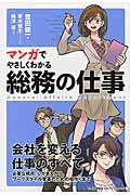 マンガでやさしくわかる総務の仕事