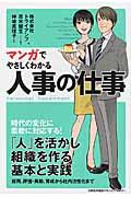 マンガでやさしくわかる人事の仕事