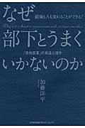 なぜ部下とうまくいかないのか / 組織も人も変わることができる!