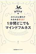 １分間どこでもマインドフルネス