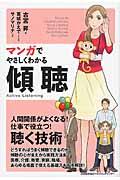 マンガでやさしくわかる傾聴