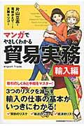 マンガでやさしくわかる貿易実務