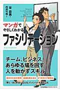 マンガでやさしくわかるファシリテーション