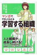 マンガでやさしくわかる学習する組織