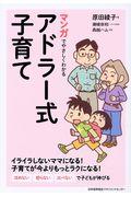 マンガでやさしくわかるアドラー式子育て