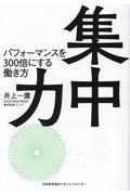 集中力 / パフォーマンスを300倍にする働き方