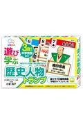 遊びながら学ぶ歴史人物トランプ / 3歳から中学受験まで