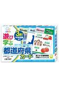 遊びながら学ぶ都道府県カード / 3歳から中学受験まで