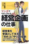 マンガでやさしくわかる経営企画の仕事