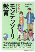 マンガでやさしくわかるモンテッソーリ教育 / 子どもの成長に必要なことは、すべて子どもが教えてくれる!