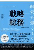 経営を強くする戦略総務