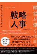 経営を強くする戦略人事