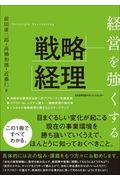 経営を強くする戦略経理