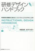 研修デザインハンドブック / 学習効果を飛躍的に高めるインストラクショナルデザイン入門
