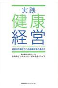 実践健康経営 / 健康的な働き方への組織改革の進め方