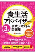 食生活アドバイザー３級公式テキスト＆問題集