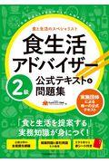 食生活アドバイザー２級公式テキスト＆問題集