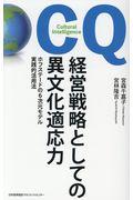 経営戦略としての異文化適応力 / ホフステードの6次元モデル実践的活用法