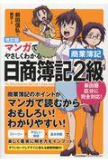 マンガでやさしくわかる日商簿記２級商業簿記