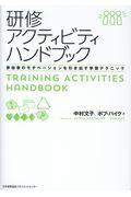 研修アクティビティハンドブック / 参加者のモチベーションを引き出す学習テクニック