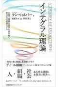 インテグラル理論 / 多様で複雑な世界を読み解く新次元の成長モデル