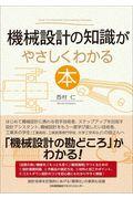 機械設計の知識がやさしくわかる本